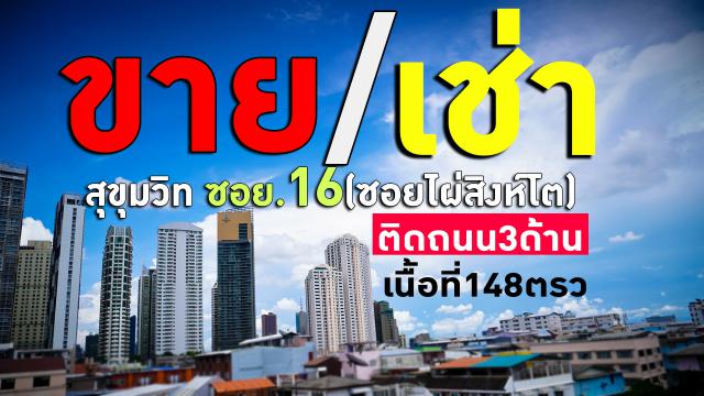 ขายด่วน!!!อาคาร 5 ชั้น สุขุมวิทซอย 16 ติดถนน 3 ด้าน  (148 ตรว.)