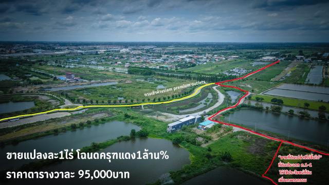 ขายที่ดินเปล่า ติดสยาม พรีเมียม เอาท์เลท  แบงค๊อก ลาดกระบัง