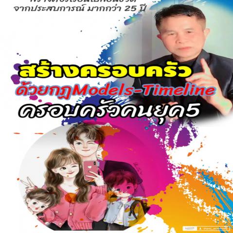 คอร์สเรียนเปลี่ยนชีวิต :หาคู่ยุคใหม่