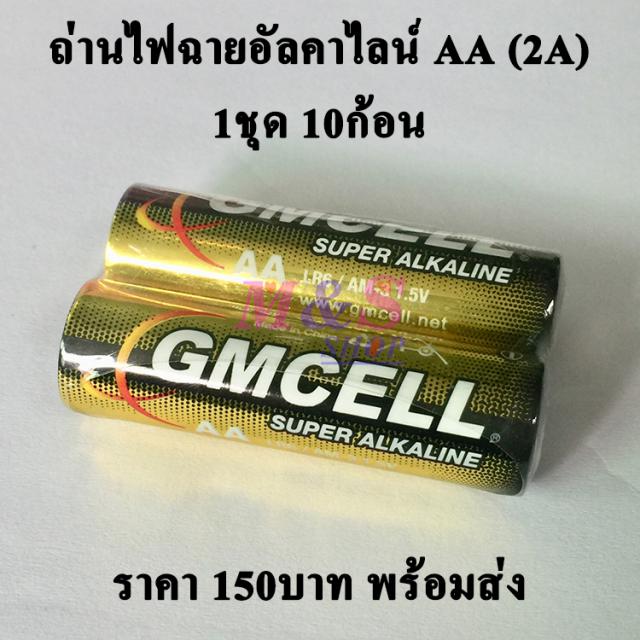 ถ่านไฟฉายอัลคาไลน์ ยี่ห้อ GMCELL 1ชุด มี 10ก้อน