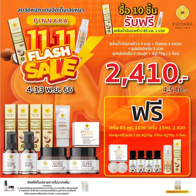 Pinnara Winter Sale  หนาวนี้ มีน้องใหม๋ !!!! หนาวนี้ มาพร้อมกับโปรโมชั่นสุดพิเศษ!!!! พียงซื้อสินค้าครบ 5 ชิ้น รับฟรีไปเลยทันที