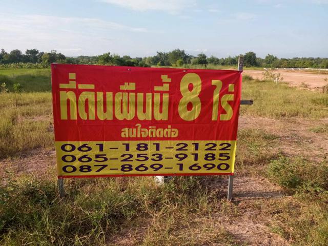 ขายที่ดินเปล่า 8 ไร่ ด้านหน้าติดถนนหลวง  อำเภอเมืองชัยภูมิ จังหวัดชัยภูมิ