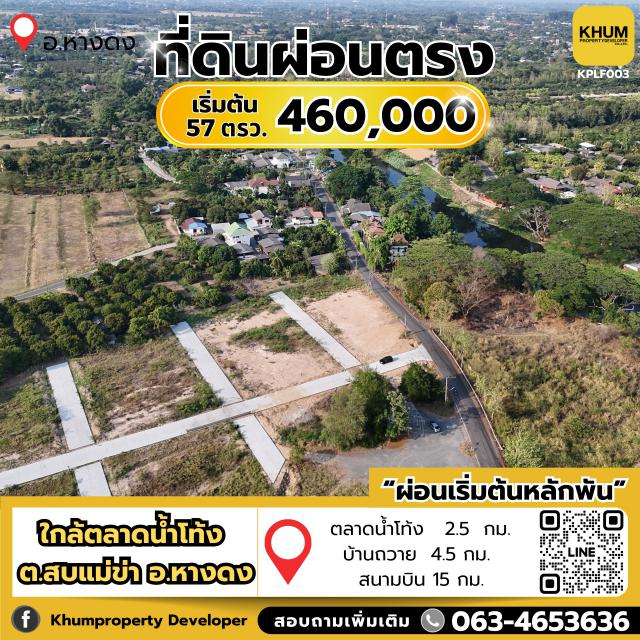 ที่ดินผ่อนตรงเลทองแห่งหางดงพร้อมสาธารณูปโภคเริ่มต้น 57 ตารางวา ราคา 460,000 บาท