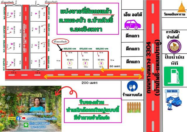 ขายที่ดินถมแล้ว 50 ถึง 68 ตรว. ใกล้ถนนใหญ่สี่เลนสาย 3304 (บ้านโพธิ์-แหลมประดู่) ใกล้ที่ว่าการ อ.บ้านโพธิ์ จ.ฉะเชิงเทรา
