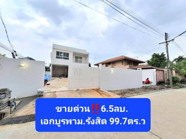 ขายด่วนบ้านเดี่ยว99.7ตรว.เมืองเอก ม.รังสิต  มือ1เพิ่งสร้างเสร็จ 6.5ลบ.Tel.0958195559