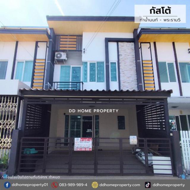 ขายทาวน์เฮ้าส์ หมู่บ้านกัสโต้​ ท่าน้ำนนท์-พระราม5 (DD001897)
