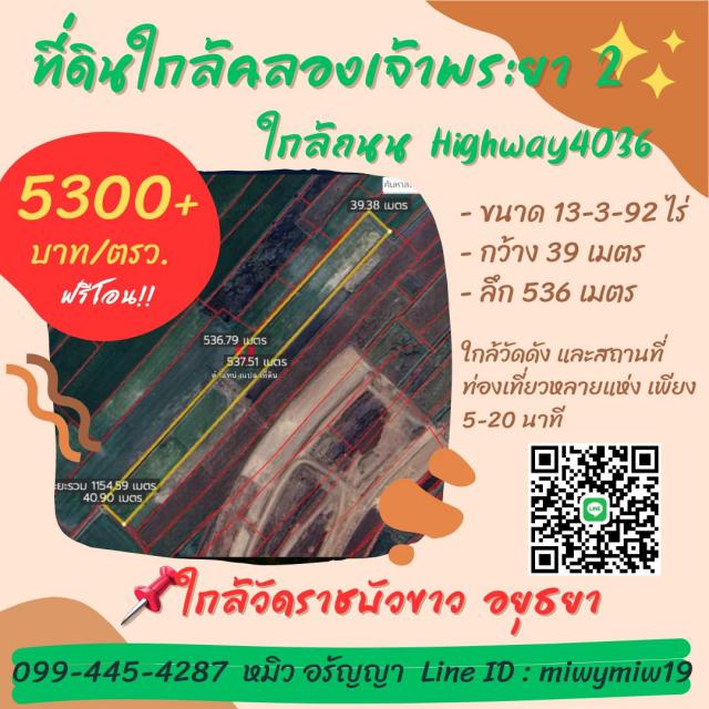 ขายที่ดิน ใกล้คลองเจ้าพระยา 2 อยุธยา ใกล้ถนน Highway4036 เหมาะลงทุนในอนาคต