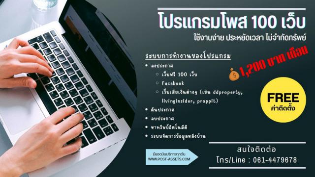 โปรแกรมโพส auto 100 เว็บ สำหรับช่วยงาน agent ประหยัดเวลา ไม่จำกัดทรัพย์ มีแอดมินซัพพอร์ต