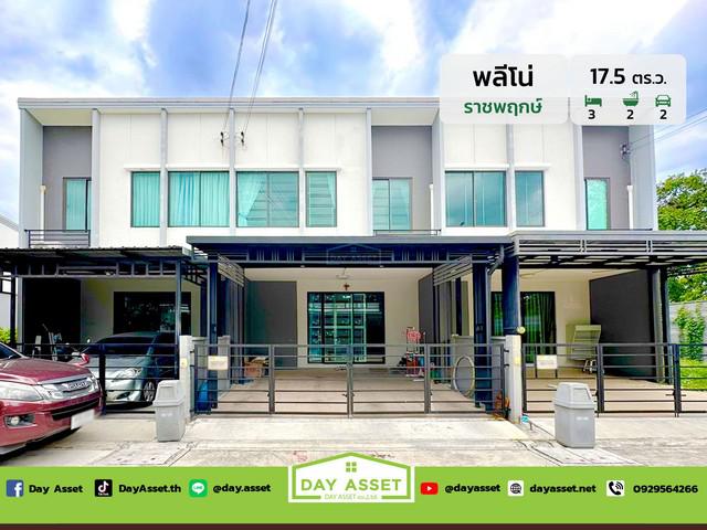 ขายทาวน์โฮม 2 ชั้น หมู่บ้าน พลีโน่ ราชพฤกษ์ (Pleno Ratchapruek) เนื้อที่ 17.5 ตร.ว. ขายเพียง 2,790,000 ล้านบาท