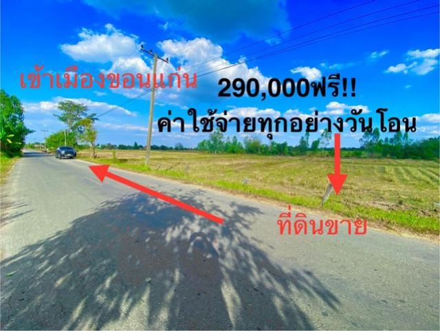 ขายที่ดิน 150,200,300 ตารางวา ดอนหญ้านาง ต.ดอนช้าง อ.เมือง จ.ขอนแก่น