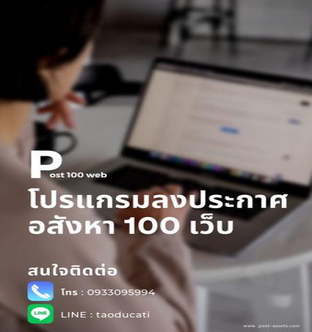 โปรแกรม ลงทรัพย์ โพสประกาศ อสังหา 100 เว็บ สำหรับนายหน้ามืออาชีพ ใช้งานง่าย ประหยัดเวลา