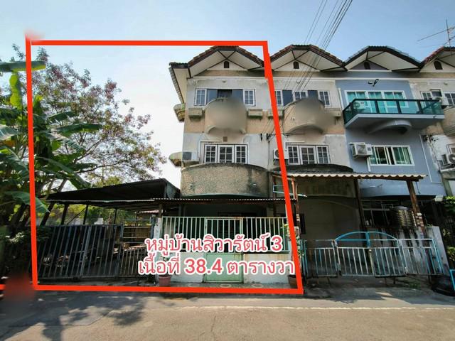 ขายทาวน์เฮ้าส์ 3 ชั้น 38.4 ตร.วา  หมู่บ้านสิวารัตน์ 3 อ้อมน้อย กระทุ่มแบน สมุทรสาคร  บ้านหัวมุมติดคลอง  ZW526