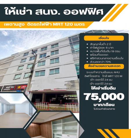 BH3406 ให้เช่าพื้นที่สำนักงาน/ออฟฟิศ ขนาด 130 ตร.ม. ชั้น 5 (มีลิฟต์)  ใกล้ MRT ลาดพร้าว
