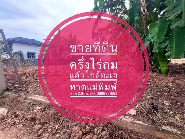 ขายที่ดิน 217ตรว. ซ.สหกรณ์ ต.กร่ำ อ. แกลง จ.ระยอง ใกล้ หาดแหลมแม่พิมพ์ ถมแล้ว แปลงมุมสวย มีเพื่อนบ้าน ใกล้แหล่งอำนวยความสะดวกครบครัน