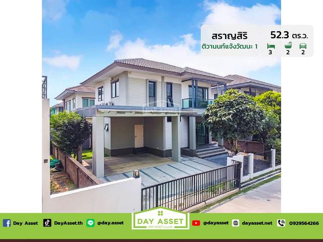 ขายบ้านเดี่ยว 2 ชั้น หมู่บ้าน สราญสิริ ติวานนท์-แจ้งวัฒนะ 1 เนื้อที่ 52.3 ตร.ว. ขายเพียง 5,490,000 ล้านบาท