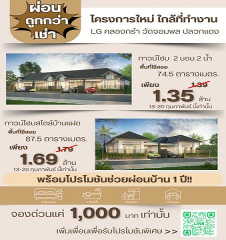โหดเกิน บ้านล้านต้น แถมช่วยผ่อน 1 ปี LG คลองกรำ ปลวกแดง ระยอง พร้อมโปร Pre-Sale