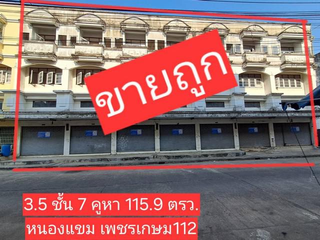 ขายตึกแถวหนองแขม ถนนเพชรเกษม เข้าออกซอย112, 114 ตึกแถว 3 ชั้นครึ่ง ติดกัน 7 ห้อง ที่ดิน 115.9 ตารางวา 081-303-6969
