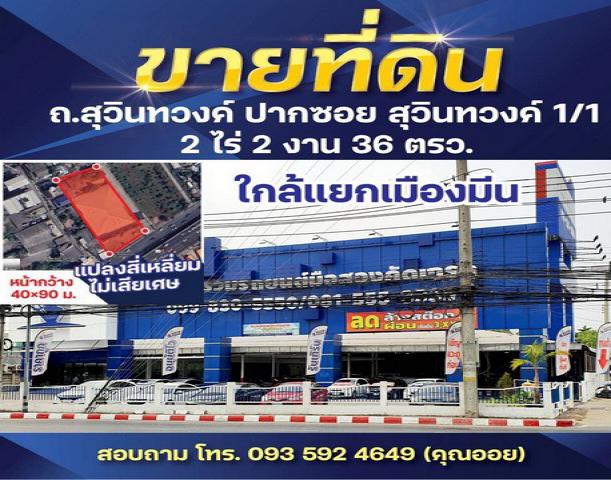 ขายที่ดิน 2-2-36 ไร่ ติดถนนสุวินทวงศ์ ใกล้ 4 แยก เชื่อมต่อถนนรามอินทรา ถนนเสรีไทย ถนนสีหบุรานุกิจ ผังสีแดง 