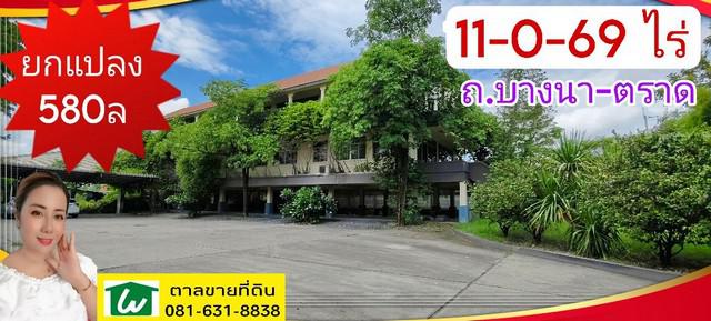 ขาย ที่ดิน ยกแปลงบางนา - ตราด 11 ไร่ 0 งาน 69 ตร.วา ผังสีม่วง ติดถนนสายเมน จ.สมุทรปราการ อ.บางพลี ต.บางโฉลง