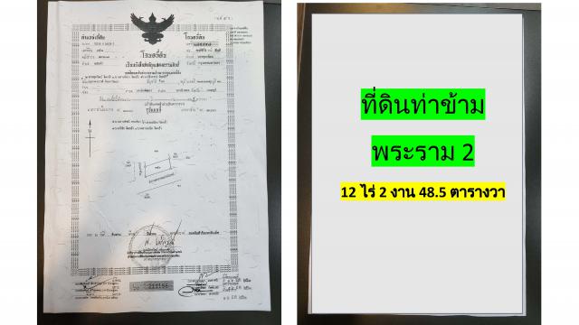ขายที่ดินติดถนน ทำเลทอง ใกล้บิ๊กซี โฮมโปร เซ็นทรัลพระราม 2  จังหวัดกรุงเทพมหานคร
