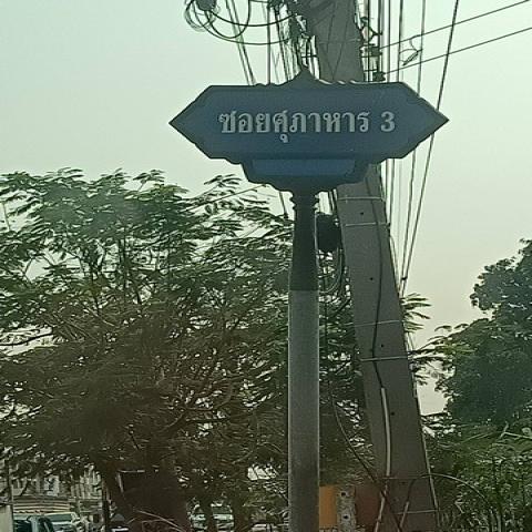 ขายด่วน ที่ดินเปล่า ถมแล้ว ซอยศุภาหาร 3  ถนนเอกชัย บางบอน แขวงบางบอนเหนือ เขตบางบอน จ.กรุงเทพ