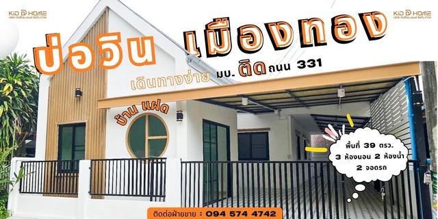 KDH0050 ขายบ้าน บ่อวินเมืองทอง ขนาด 39 ตร.วา  บ้านแฝดชั้นเดียวรีโนเวททั้งหลัง สวยจัดพร้อมอยู่