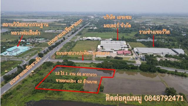ขายด่วนที่ทำเลดี อ.บางปะหัน จ.พระนครศรีอยุธยา ติดถนน 2 ด้าน แปลงหัวมุม 12 ไร่ 1 งาน 66 ตารางวา