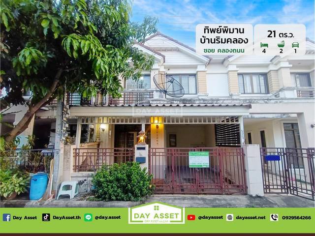 ขายทาวน์เฮาส์ 2 ชั้น หมู่บ้าน ทิพย์พิมาน บ้านริมคลอง ซอยคลองถนน เนื้อที่ 21 ตร.ว. ขายเพียง 1,990,000 ล้านบาท