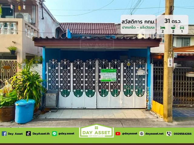 ขายทาวน์เฮาส์ 2 ชั้น หมู่บ้าน สวัสดิการกทม. ปากเกร็ด-แจ้งวัฒนะ เนื้อที่ 31 ตร.ว. ขายเพียง 3,600,000 ล้านบาท