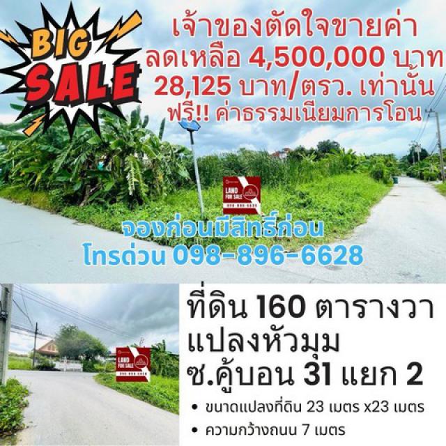 ขายที่ดิน160 ตารางวา  วัชรพล รามอินทรา คู้บอน 31   แยก 2 ถนนคู้บอน-รามอินทรา