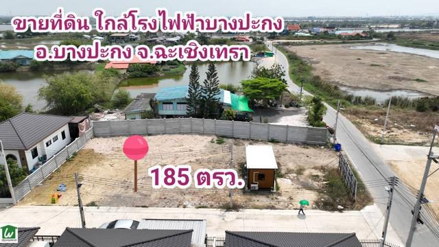 ขายที่ดินใกล้โรงไฟฟ้าบางปะกง ต.ท่าข้าม บางปะกง ฉะเชิงเทรา 185 ตรว. ถมแล้วติดถนนสาธารณะ 2 ด้าน สาธารณูปโภคครบ ไฟฟ้า น้ำประปา ท่อระบายน้ำ