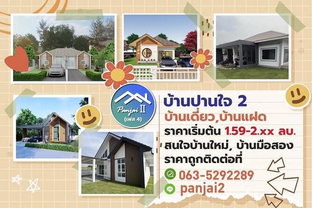 ขายบ้านปานใจ 2 เฟส3-4  เริ่มต้น 70  ตารางวา 150 ตารางเมตร ขอนแก่น 