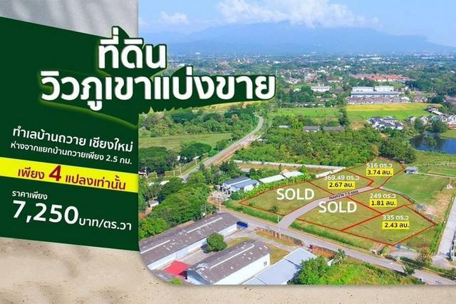 ที่ดินวิวภูเขา ถมแล้วพร้อมสร้างบ้าน ทำเลดี โซนบ้านถวาย