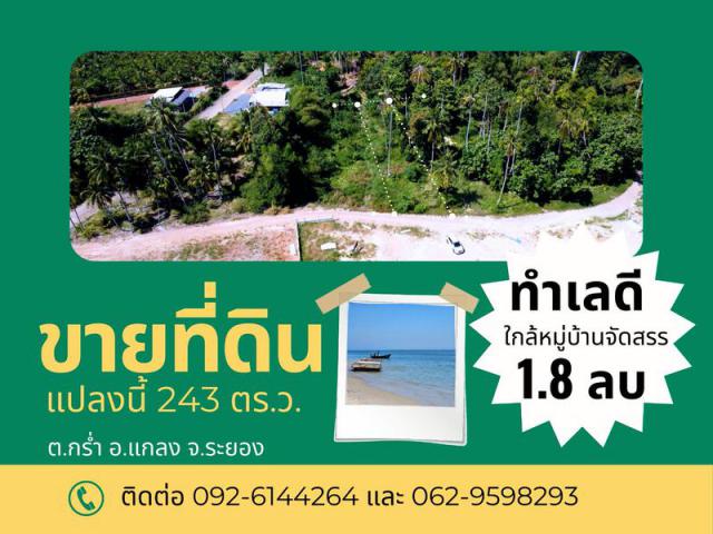 ขายที่ดินเปล่าใกล้ทะเล แหลมแม่พิมพ์ ตำบลกร่ำ อำเภอแกลง จังหวัดระยอง