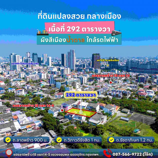 ขายที่ดินแปลงสวยทำเลดี ใจกลางเมืองลาดพร้าว 18 เขตจตุจักร กรุงเทพมหานคร (เจ้าของขายเอง)