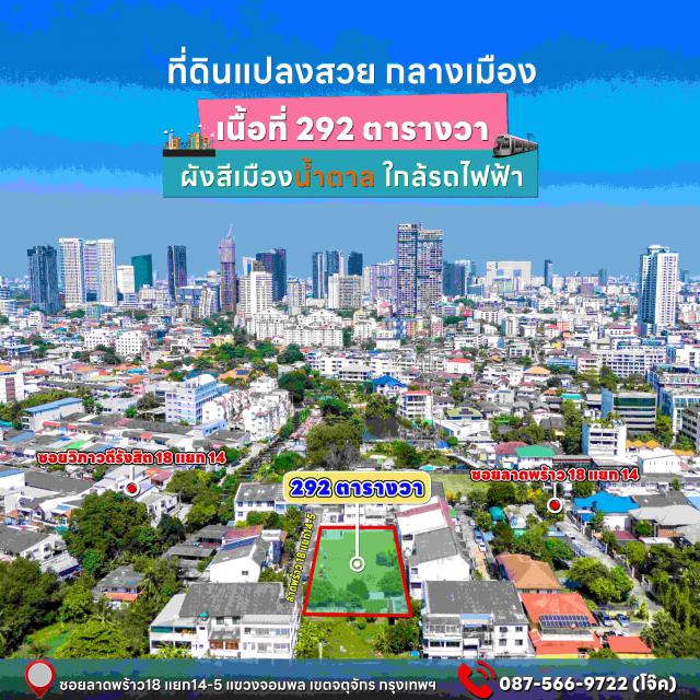 ขายที่ดินแปลงสวยทำเลดี ใจกลางเมืองลาดพร้าว 18 เขตจตุจักร กรุงเทพมหานคร (เจ้าของขายเอง)