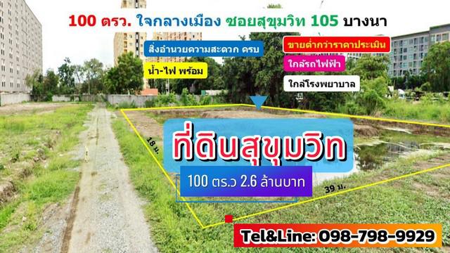 ที่ดินสุขุมวิท105 บางนา กรุงเทพ ใจกลางเมือง 100 ตรว. 2.6 ล้านบาท