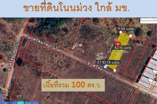 ขายที่ดินทำเลทอง! ซอยบ้านโนนม่วง ใกล้ มข. เพียงไม่กี่นาที เหมาะสำหรับปลูกบ้าน หอพัก 