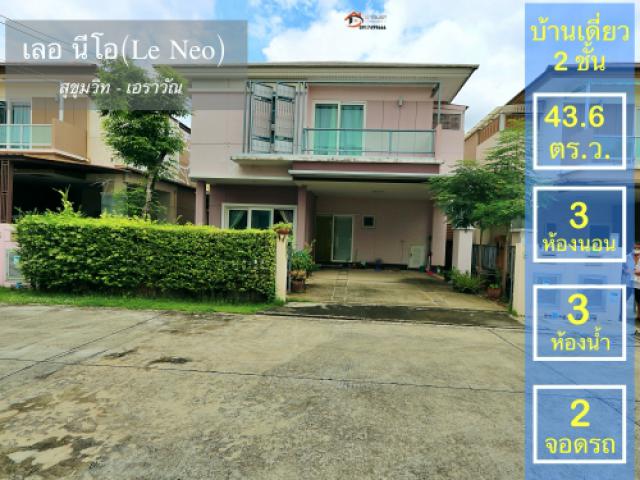 รหัส  SH 1005-1 Sale บ้าน เลอ นีโอ2 สุขุมวิท เอราวัณ น่าอยู่