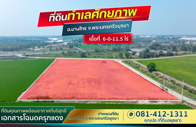 ขายที่ดินทำเลทอง ตำบลช่างเหล็ก อำเภอบางไทร  จ.พระนครศรีอยุธยา  
