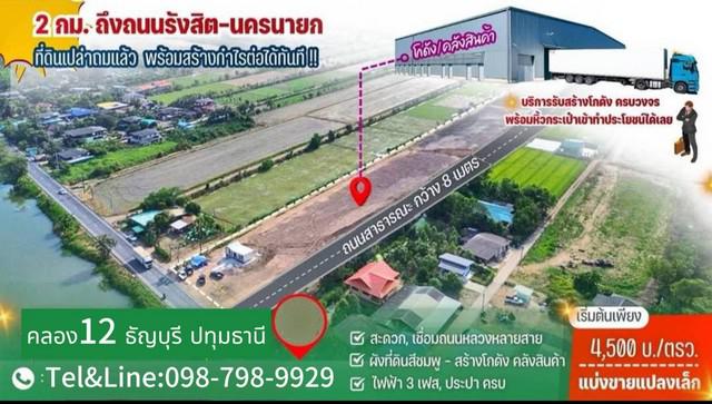 ที่ดินคลอง12 ธัญบุรี ปทุมธานี (ห่างถนนรังสิต-ธัญบุรี เพียง 2 กม.) ขนาด 200ตร.ว-1 ไร่ 