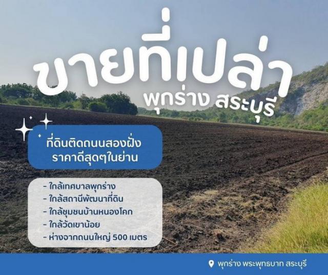 ขายที่ดินเปล่า..สระบุรี ติดถนนสองฝั่ง ราคาดีสุดๆในย่านเนื้อที่ 43 ไร่ ต.พุกร่าง อ.พระพุทธบาท จ.สระบุรี