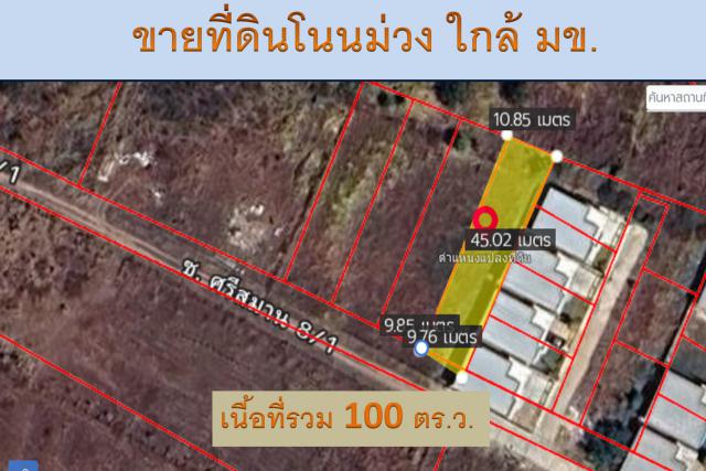 ขายที่ดินทำเลทอง! ซอยบ้านโนนม่วง ใกล้ มข. เพียงไม่กี่นาที เหมาะสำหรับปลูกบ้าน หอพัก หรือทำธุรกิจเดินทางสะดวก