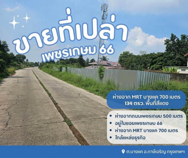 ขายที่ดินเปล่าถมแล้ว เพชรเกษม 66  ห่างจาก MRT บางแค 700 เมตร  พื้นที่สีแดง..ทำเลดีต.บางแค อ.ภาษีเจริญ กรุงเทพฯ