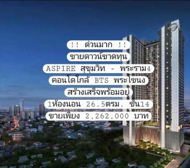 ขายดาวน์ ขาดทุน ด่วนมากๆ ขายถูกที่สุด Aspire สุขุมวิท - พระราม4