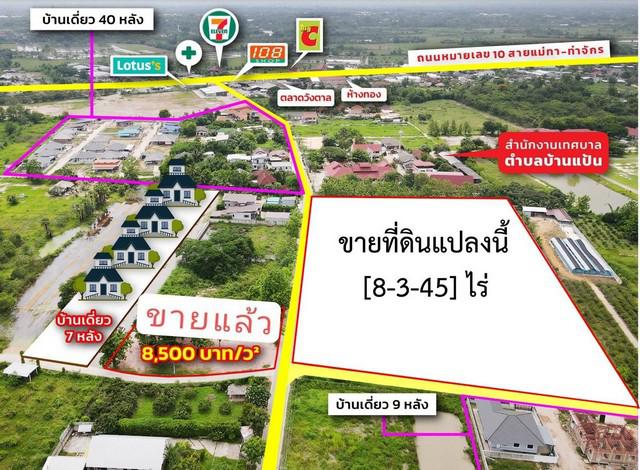 ขายที่ดินเกือบ 9ไร่ 19ลบ. ถูกกว่าประเมิน สาธารณูปโภคครบ ต.หนองหนาม อ.เมือง ลำพูน