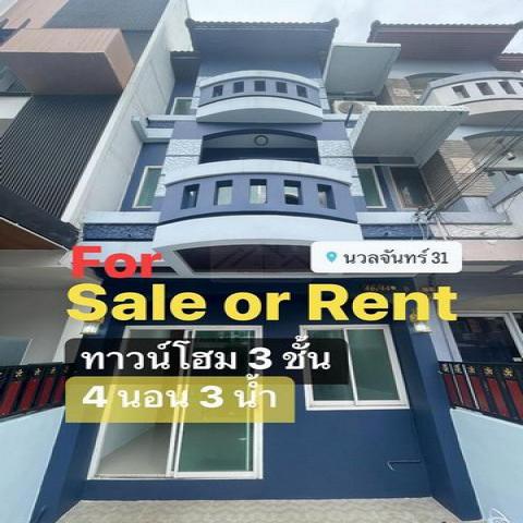ให้เช่าและขายทาวน์โฮม 3 ชั้น นวลจันทร์ 31 4 นอน ใกล้ Central EastVille