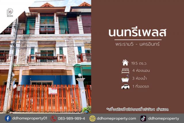 ขายทาวน์เฮ้าส์ หมู่บ้านนนทรีเพลส พระราม5-นครอินทร์ (DD002071)