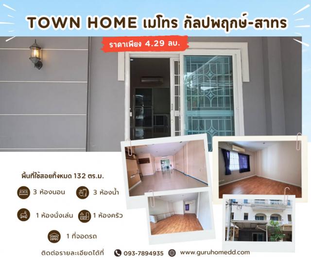 ขายทาวน์โฮม 3 ชั้น เดอะ เมทโทร สาทร กัลปพฤกษ์ เนื้อที่ 18.7 ตรว 3นอน 3น้ำ ต่อเติมบางส่วนแล้ว - ghd000019