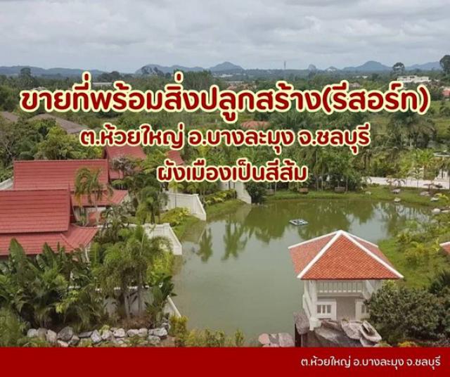 ขายที่ดินพัทยาเขาชีจรรย์..ที่เปล่าห้วยใหญ่ แถมสิ่งปลูกสร้างเป็นรีสอร์ท วิวสวย บรรยากาศดี
